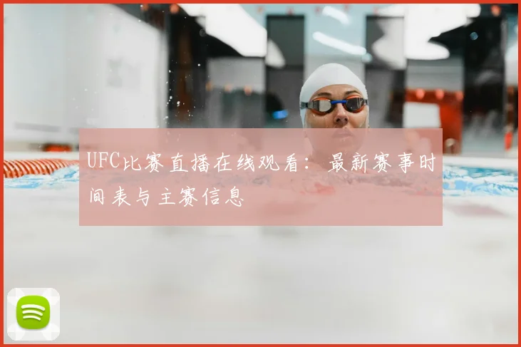 UFC比赛直播在线观看：最新赛事时间表与主赛信息