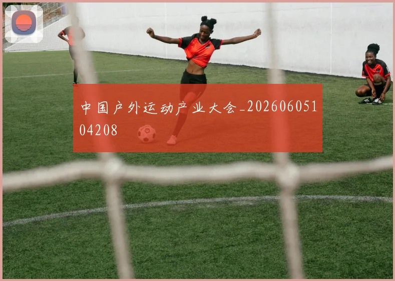中国户外运动产业大会_20260605104208