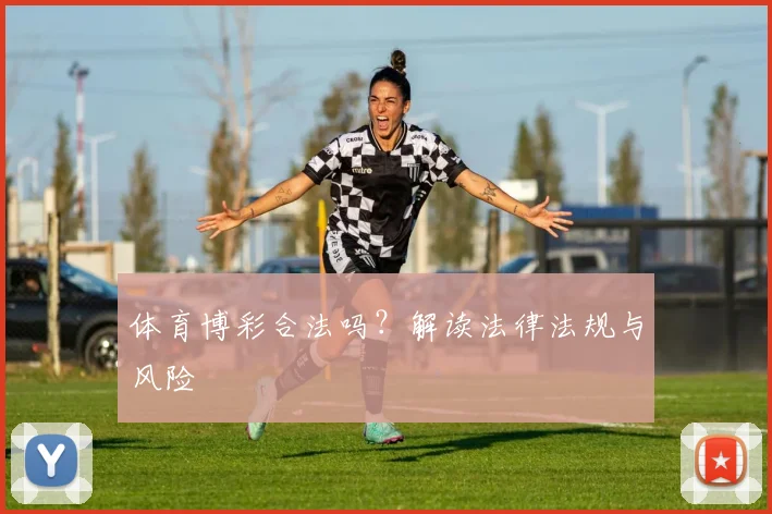体育博彩合法吗？解读法律法规与风险