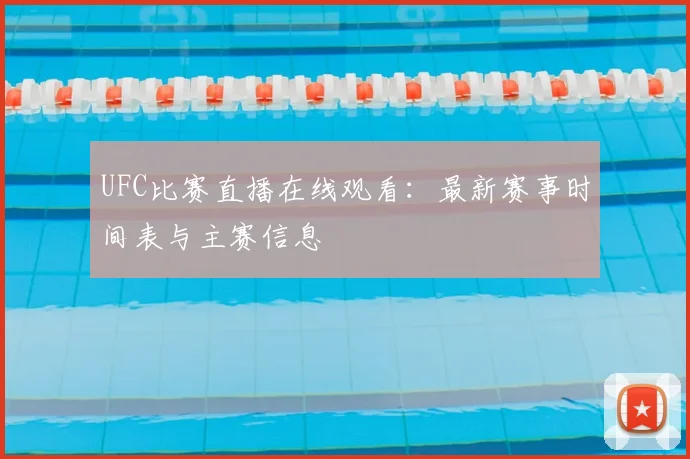 UFC比赛直播在线观看：最新赛事时间表与主赛信息