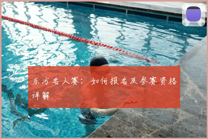 东方名人赛：如何报名及参赛资格详解