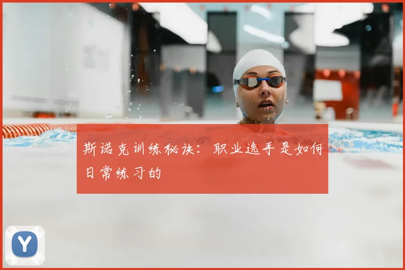 斯诺克训练秘诀：职业选手是如何日常练习的