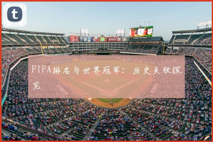 FIFA排名与世界冠军：历史关联探究