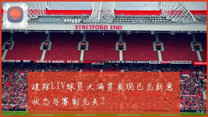 追踪LIV球员大满贯表现已无新意 状态与赛制无关？