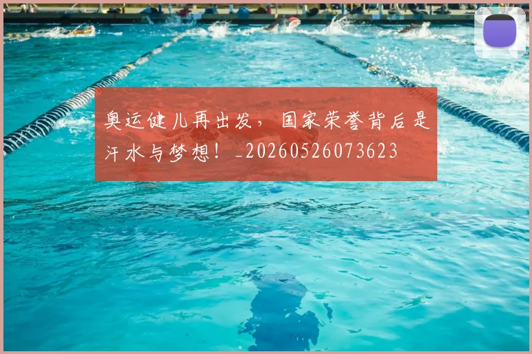 奥运健儿再出发，国家荣誉背后是汗水与梦想！_20260526073623