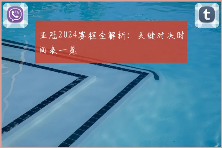 亚冠2024赛程全解析:关键对决时间表一览