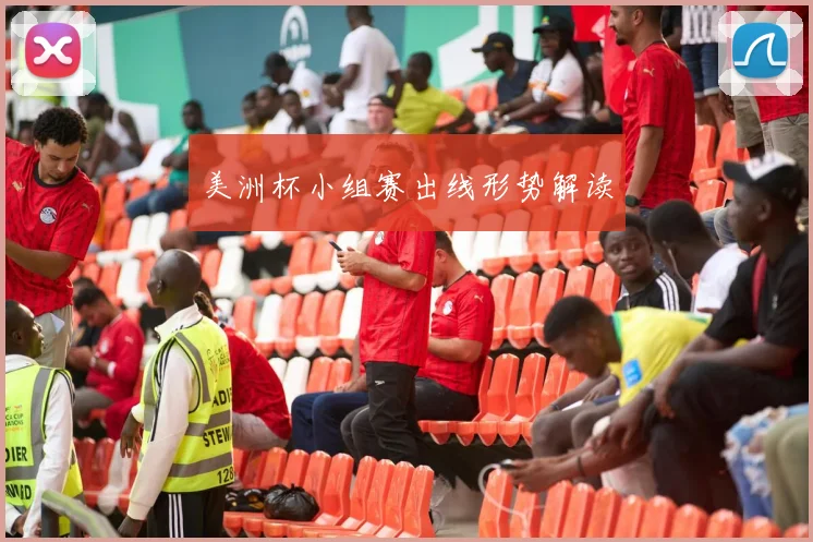 美洲杯小组赛出线形势解读