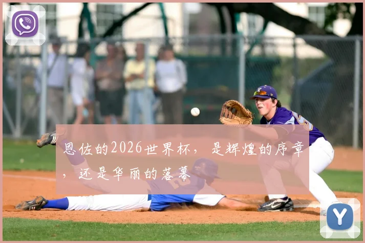 恩佐的2026世界杯，是辉煌的序章，还是华丽的落幕