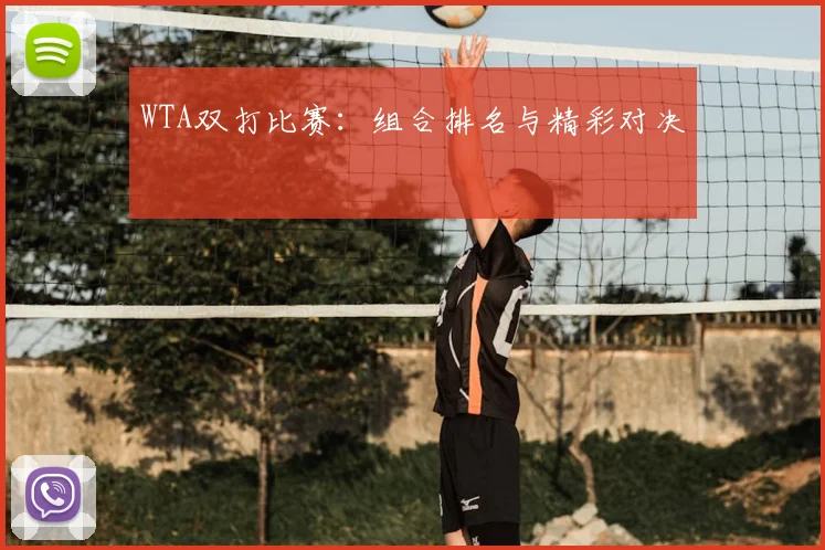 WTA双打比赛：组合排名与精彩对决