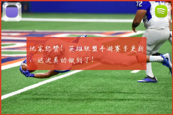 玩家怒赞！英雄联盟手游赛季更新，这次真的做到了！