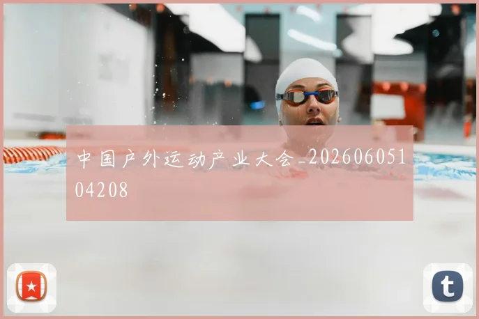 中国户外运动产业大会_20260605104208