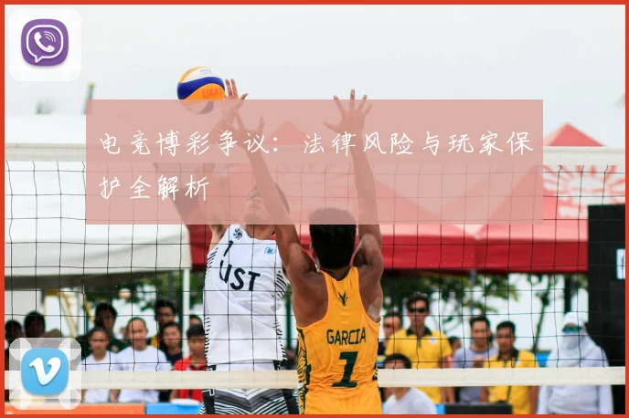 电竞博彩争议：法律风险与玩家保护全解析