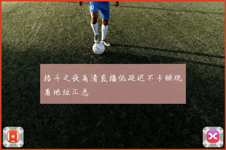 格斗之夜高清直播低延迟不卡顿观看地址汇总