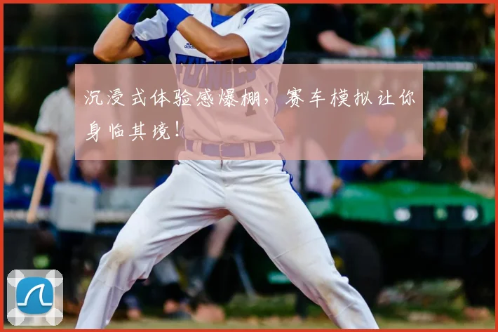沉浸式体验感爆棚，赛车模拟让你身临其境！