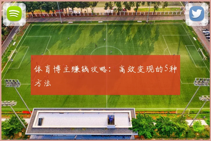体育博主赚钱攻略：高效变现的5种方法