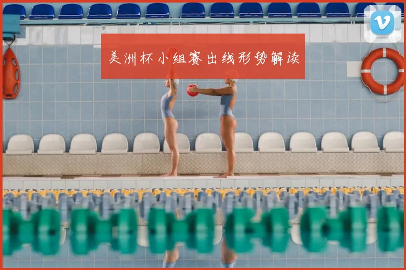 美洲杯小组赛出线形势解读