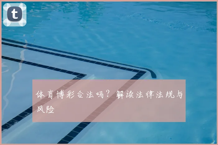 体育博彩合法吗？解读法律法规与风险