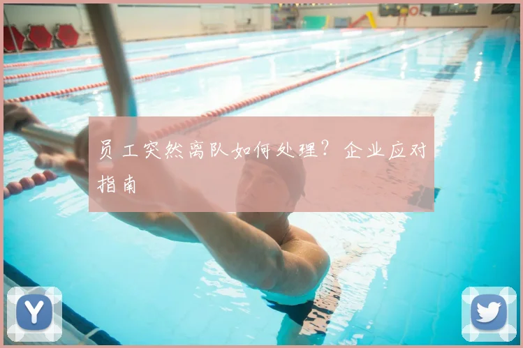 员工突然离队如何处理？企业应对指南