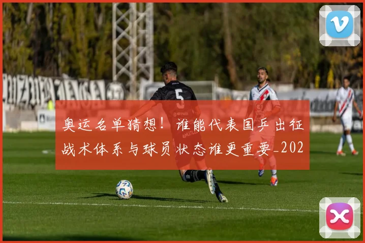奥运名单猜想！谁能代表国乒出征战术体系与球员状态谁更重要_20260526073630