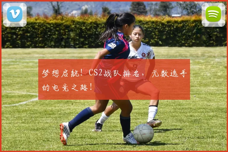 梦想启航！CS2战队排名，无数选手的电竞之路！