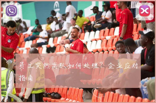员工突然离队如何处理？企业应对指南
