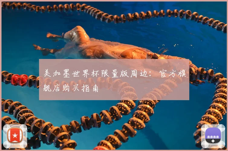 美加墨世界杯限量版周边：官方旗舰店购买指南
