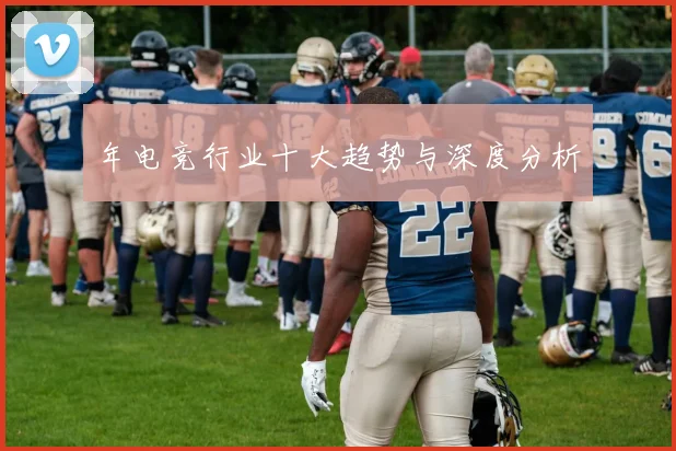年电竞行业十大趋势与深度分析