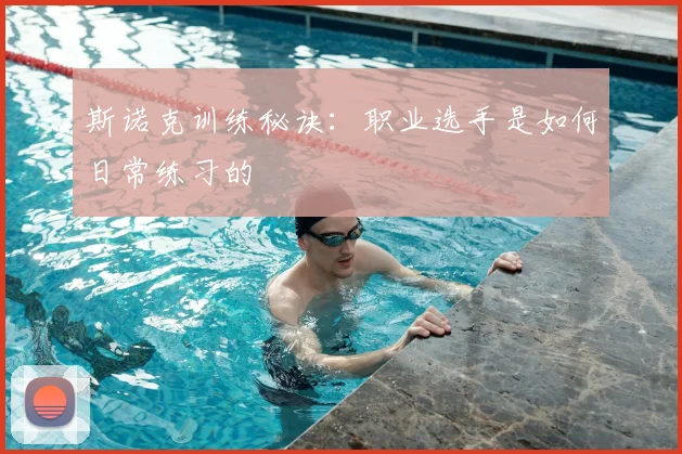 斯诺克训练秘诀：职业选手是如何日常练习的