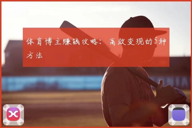 体育博主赚钱攻略：高效变现的5种方法