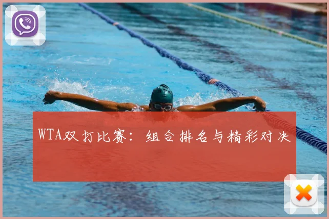 WTA双打比赛：组合排名与精彩对决