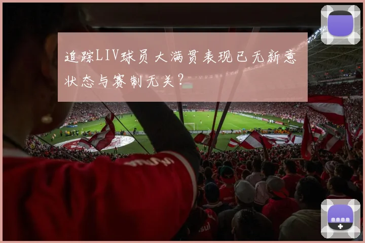 追踪LIV球员大满贯表现已无新意 状态与赛制无关？