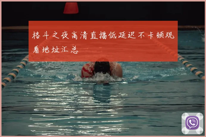 格斗之夜高清直播低延迟不卡顿观看地址汇总